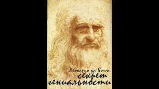 Леонардо да Винчи. Физиология и психология гениальности