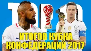 ТОП-10 итогов Кубка конфедераций 2017