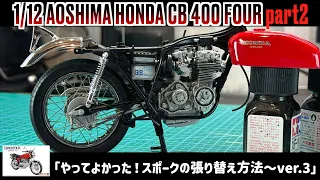 「やってよかった！スポークの張り替え方法〜ver.3」1/12 AOSHIMA HONDA CB 400 FOUR part2