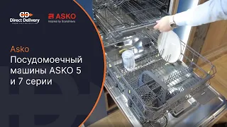 #asko  Посудомоечный машины ASKO 5 и 7 серии / DFI544 DSD544 DFI545K DFI746U DSD746U DFI747MU DFI777