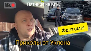 Бизнес Такси в Пятницу.... Фантомы в Киеве и приколы от Уклона