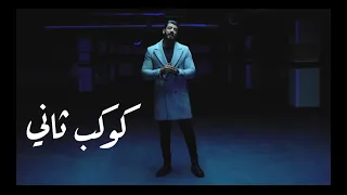 اسماعيل تمر || كوكب ثاني || Official Music Video