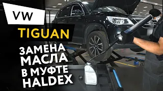 Замена масла в муфте Haldex Volkswagen Tiguan 2,0 TFSI