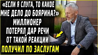 "Если я слуга, то какое мне дело до боярина!" миллионер был в шоке от такой реакции