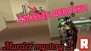 🔫СЛАБЫЕ ДЕВОЧКИ В МАРДЕР МИСТЕРИ 2 🔪!Roblox MM2