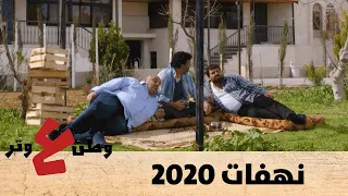 وطن ع وتر 2020 - نهفات 2020 - الحلقة الثامنة 8