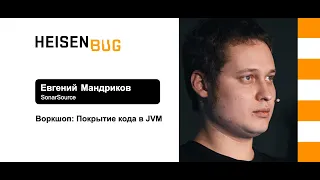 Евгений Мандриков — Воркшоп (часть 1): Покрытие кода в JVM