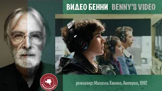 #КИНОЛИКБЕЗ : Видео Бенни