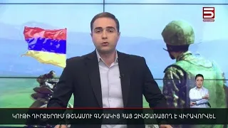 Հայլուր 18։30 Կութում հայ զինվոր է վիրավորվել. թշնամին կրակ է բացել Գեղարքունիքի դիրքերի ուղղությամբ