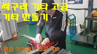 일반 통기타를 픽업기타로  만들어 봤어요~성능이 이럴줄이야!!!!