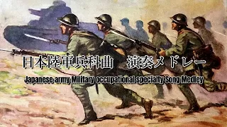 【演奏】日本陸軍兵科歌メドレー/Japanese army Military occupational specialty Song Medley