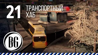 Транспорт в новом районе || Cities: Skylines Прохождение - 21 || Beo Got