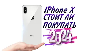 КАК СЕБЯ ЧУВСТВУЕТ IPHONE X В 2024 ГОДУ? СТОИТ ЛИ БРАТЬ