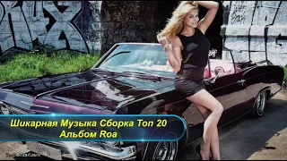 🔴►Шикарная Музыка 🎵Сборка Топ 20 Альбом Roa🔥✅