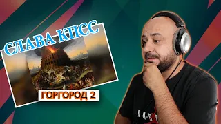 💎CЛАВА КПСС - ГОРГОРОД 2 (АЛЬБОМ 2023) | Реакция и разбор💎