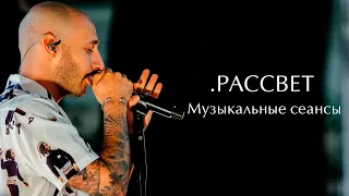 Леван Горозия .РАССВЕТ. Музыкальные сеансы (Москва, 29.08.20)