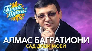 Алмас Багратиони - Сад души моей - Душевные песни