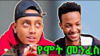 የሞት መንፈስ የስልክ ፕራክ Ethiopia Call pranksXonqay ermiyas call phone prank Commediankidusan