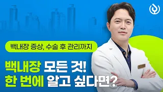 노안백내장 증상, 구별 방법, 회복 기간, 수술 후 관리까지 한 번에 알고 싶다면? 김영준 원장님 알려드리는 노안백내장의 모든 것!!