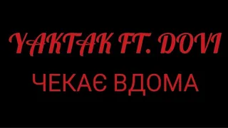 YAKTAK FT. DOVI - ЧЕКАЄ ВДОМА | Я ДОЖЕНУ ОСТАННЬОГО ВАГОНА | КАРАОКЕ