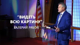 Видеть всю картину - Валерий Рябой