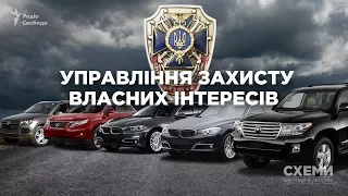 Не по кишені. Люксовий автопарк працівників управління захисту економіки СБУ | «СХЕМИ»