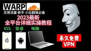 2023最新免费VPN WARP(warp优选IP)安卓手机端和IOS使用实操教程！warp连不上？一直连接中？连上无法翻墙？本期视频统统解决！告别warp连接失败，秒连成功，支持多平台多客户端