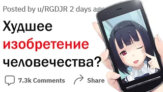 Какое изобретение принесло больше всего вреда?