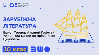 10 клас. Зарубіжна література. Ернст Теодор Амадей Гофман. «Крихітка Цахес на прізвисько Цинобер»