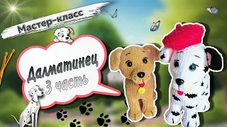 Далматинец крючком 🐕 Часть 3. Мастер-класс по вязанию плюшевой игрушки