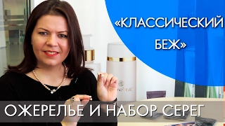 КЛАССИЧЕСКИЙ БЕЖ | ОЖЕРЕЛЬЕ И НАБОР СЕРЕГ | ВИДЕООБЗОР | Ольга Полякова