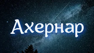 Звезда АХЕРНАР - меч защиты 🌌