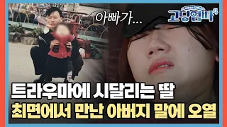 아버지 죽음이 트라우마인 딸, 최면에서 만난 아버지가 한 말에 오열 [#고딩엄빠4] | MBN 20240307 방송