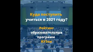 Рейтинг образовательных программ ВУЗ-ов: Зарплата и трудоустройство