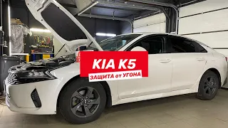 Kia K5 - автозапуск и защита от угона в студии Бастион