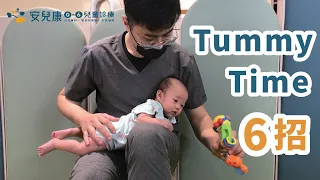 Tummy time 寶寶趴姿抬頭6大招式｜美國兒科醫學會提倡，好處多多的嬰兒發展練習