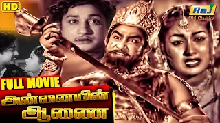 Annaiyin Aanai Tamil Full Movie | Sivaji Ganesan | Savithri | Tamil Hit Movies | Raj Old Classics