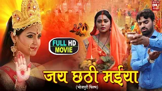 JAI CHHATHI MAIYA I जय छठी मईया I FULL HD SUPERHIT BHOJPURI MOVIE 2023