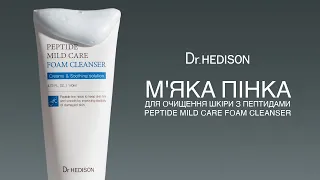 M'якa пінкa для oчищeння шкіpи з пeптидaми Peptide Mild Care Foam Cleanser Dr. Hedison HOBИHKA