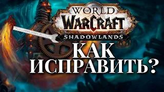 Как исправить SHADOWLANDS!?