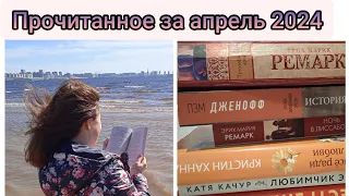 Прочитанное в апреле 2024 📚 / 8 книг за месяц! / Это было чудесно 💕