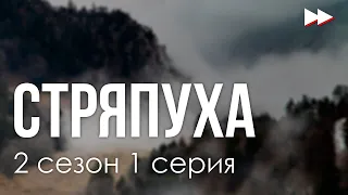 podcast: Стряпуха | 2 сезон 1 серия - #Сериал онлайн подкаст подряд, дата выхода