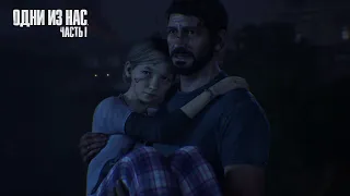 Прохождение THE LAST OF US на ПК 1 СЕРИЯ