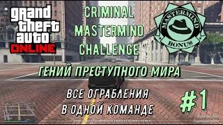 GTA Online - Гений преступного мира (#1) - Criminal Mastermind Challenge
