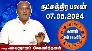 இன்றைய நட்சத்திரபலன் 07.05.2024 | Daily Natchathirapalan | ஜோதிடர் காலஞானம் கோவர்தனன்| @megatvindia