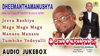 Dheemantha Manushya I Audio Jukebox I Gopal Shetty, Rekha I Jhankar Music