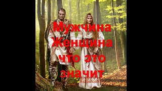 Значение слов "Мужчина" "Женщина"