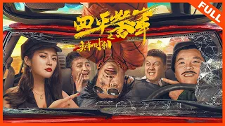 【ENG SUB】【喜剧】《四平警事之尖峰时刻 RUSH HOUR OF SIPING POLICE STORY》小人物与黑道大哥互换身份步步惊心！ | Full Movie |  张浩 / 徐冬冬