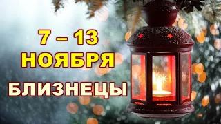 ♊ БЛИЗНЕЦЫ. 💌 С 7 по 13 НОЯБРЯ 2022 г. 💫 Таро-прогноз 🌟