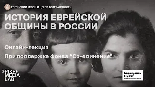 Онлайн-лекция "История еврейской общины в России" | Еврейский музей и центр толерантности